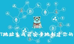 如何使用USDT地址生成器安全地创建你的数字货币