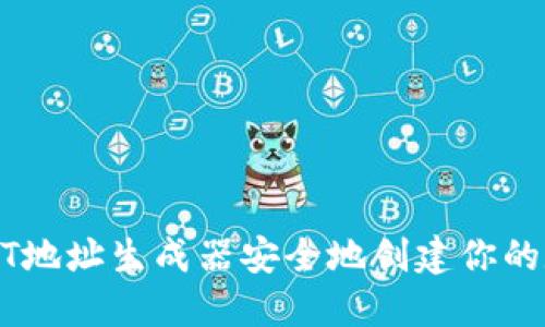 如何使用USDT地址生成器安全地创建你的数字货币钱包