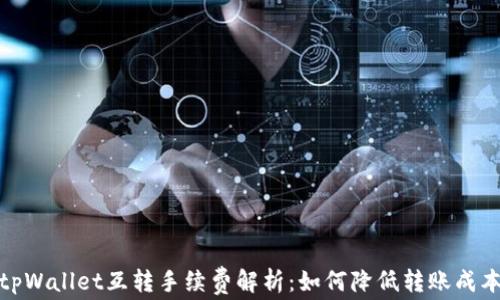 
tpWallet互转手续费解析：如何降低转账成本