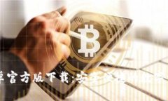 tpWallet安卓官方版下载：安全便捷的数