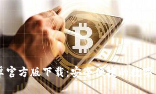 tpWallet安卓官方版下载:安全便捷的数字资产管理神器