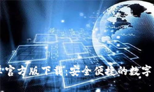 tpWallet安卓官方版下载:安全便捷的数字资产管理神器