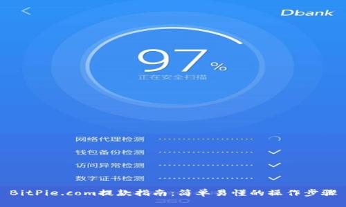 BitPie.com提款指南：简单易懂的操作步骤