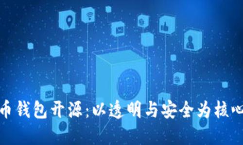 数字货币钱包开源：以透明与安全为核心的选择