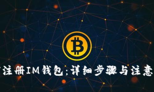 如何注册IM钱包:详细步骤与注意事项