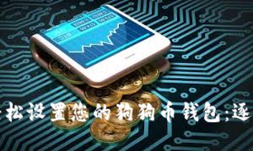 如何轻松设置您的狗狗币钱包:逐步指南
