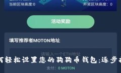 如何轻松设置您的狗狗币钱包：逐步指