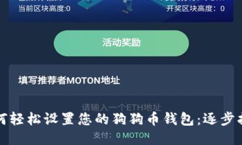 如何轻松设置您的狗狗币钱包:逐步指南
