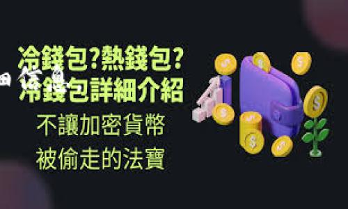 要回答“tpWallet是国内还是国外的”，我们先来了解一下tpWallet的背景和特点。

### tpWallet概述
tpWallet是一款加密货币数字钱包，旨在为用户提供安全、便捷的数字资产管理工具。tpWallet支持多种加密货币的存储与交易，用户可以通过该应用轻松管理他们的数字资产。

### 国内还是国外
tpWallet的具体运营地区有可能涉及到多个国家或地区。在许多情况下，数字钱包和加密货币服务通常会在全球范围内运营。因此，它的用户可能遍布国内外用户。具体来说，如果tpWallet的相关团队、服务器、主要用户群体及其法规遵循都显示其来源或主要市场位于中国，那么可以称其为国内产品。反之，如果其核心团队和运营主要位于国外，则可视作国外产品。

### 结论
为了准确确定tpWallet是国内还是国外的数字钱包，我们需要查阅该产品的官方网站，背景资料和相关的法律条款。通常，官方网站会提供关于公司及其运营地点的详细信息。

如需了解更多信息或其他问题，请随时提出！