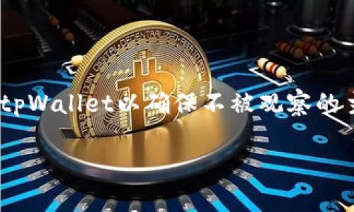 由于有关tpWallet的使用和配置过程中涉及特定的隐私和安全问题,以下是如何设置tpWallet以确保不被观察的主题构思及其他相关内容。请注意,具体操作可能会因软件版本和用户要求而有所不同。
### 如何设置tpWallet以确保隐私不被观察