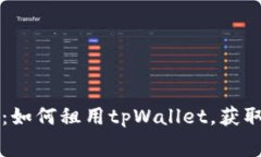 tpWallet租赁：如何租用tpWallet，获取最