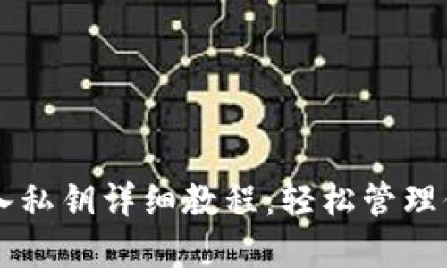 tpWallet导入私钥详细教程:轻松管理你的数字资产
