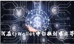 如何在tpWallet中切换到中文界面