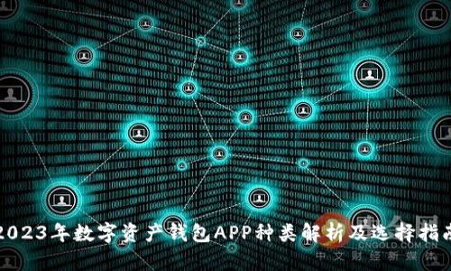2023年数字资产钱包APP种类解析及选择指南