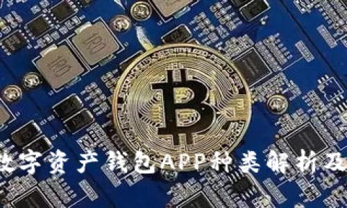 2023年数字资产钱包APP种类解析及选择指南