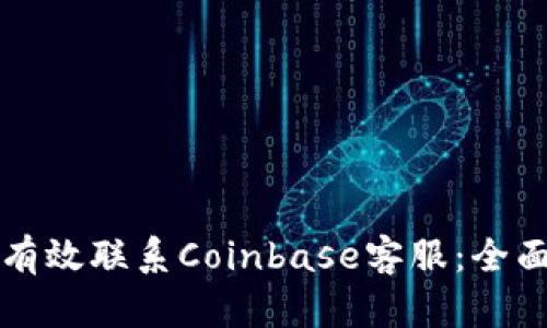 如何有效联系Coinbase客服：全面指南