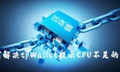 如何解决tpWallet提示CPU不足的问题