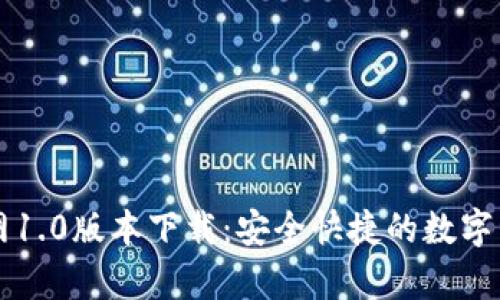tpWallet官网1.0版本下载:安全快捷的数字资产管理工具