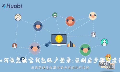 如何恢复波宝钱包账户登录:误删后步骤与建议