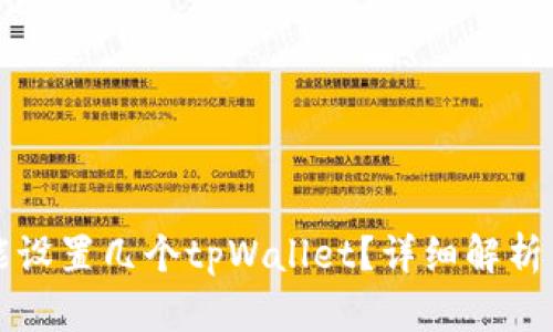 一个手机能设置几个tpWallet？详细解析与使用指南