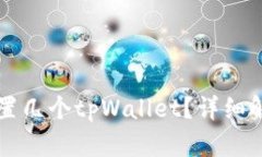 一个手机能设置几个tpWallet？详细解析