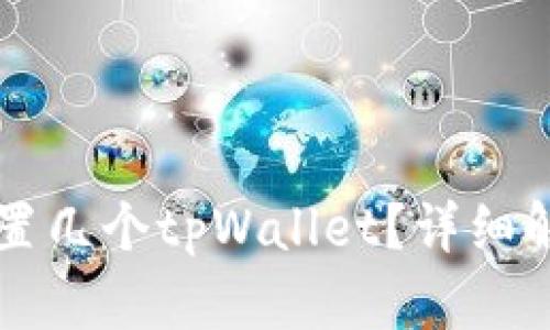一个手机能设置几个tpWallet？详细解析与使用指南