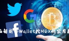 全面解析tpWallet挖MDX的实用教程