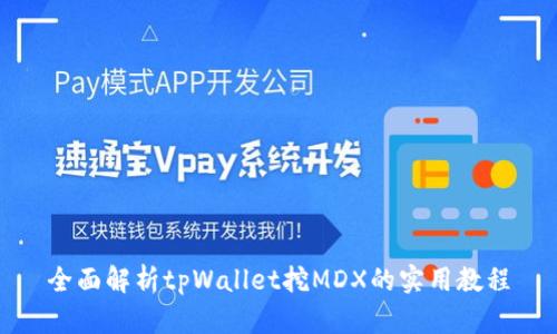 全面解析tpWallet挖MDX的实用教程