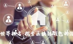 tpWallet世界排名：探索区块链钱包的潜