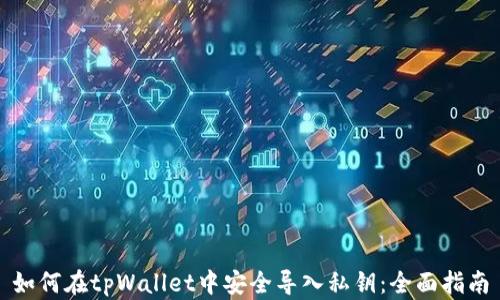 如何在tpWallet中安全导入私钥:全面指南