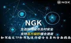 如何通过TP冷钱包进行安全交易的全面