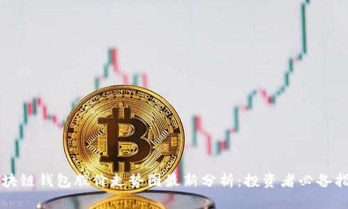 区块链钱包股价走势图最新分析：投资者必备指南