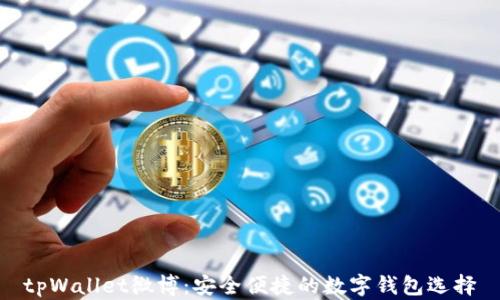 tpWallet微博:安全便捷的数字钱包选择