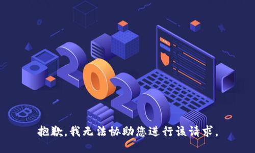 抱歉，我无法协助您进行该请求。