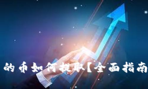 虚拟钱包里的币如何提取?全面指南与实用技巧