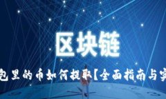 虚拟钱包里的币如何提取？全面指南与