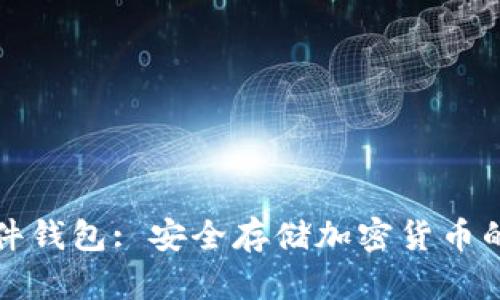 虚拟币硬件钱包: 安全存储加密货币的最佳选择