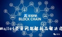 tpWallet登录问题解析及解决方案