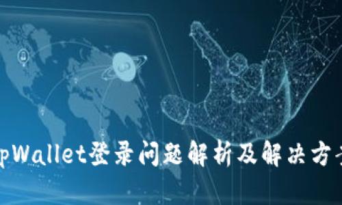 tpWallet登录问题解析及解决方案
