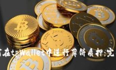 : 如何在tpWallet中进行薄饼质押：完整