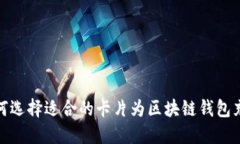 如何选择适合的卡片为区块链钱包充值