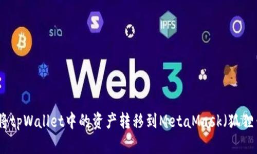 如何将tpWallet中的资产转移到MetaMask(狐狸钱包)