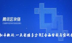 虚拟币搬砖：一天能赚多少钱？全面分