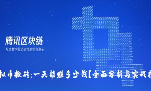 虚拟币搬砖：一天能赚多少钱？全面分析与实战指南