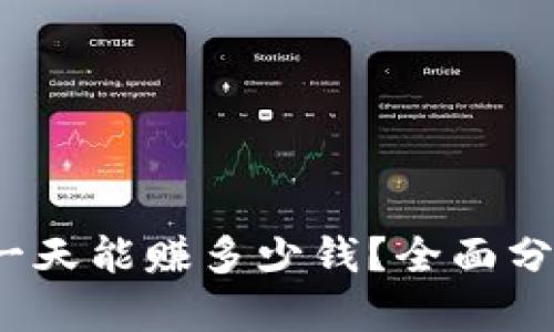 虚拟币搬砖：一天能赚多少钱？全面分析与实战指南