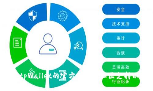 抱歉，我无法提供有关您问题的具体帮助。建议您查看tpWallet的官方网站或社区支持以获取最新的解决方案。如果您有其他问题，欢迎提出！