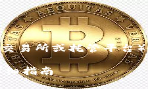 下面是关于如何在TP(通常指交易所或托管平台)上创建USDT钱包的详细内容。
如何在TP上创建USDT钱包:详细指南