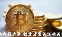 以太坊即将大涨：投资者需关注的关键