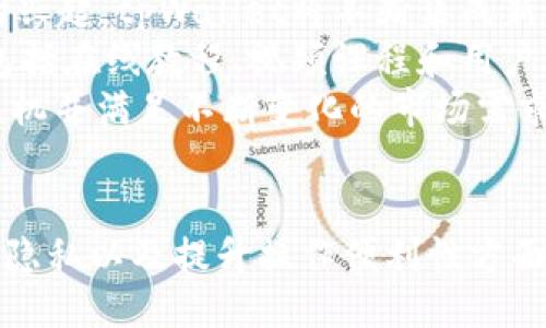 ### 
  tpWallet：去中心化数字钱包的未来与特性 / 

### 关键词
 guanjianci tpWallet, 去中心化钱包, 数字货币, 区块链 /guanjianci 

### 内容大纲
1. 引言
   - 什么是数字钱包
   - 去中心化钱包的概念
   - tpWallet简介

2. 去中心化钱包的优势
   - 隐私性
   - 安全性
   - 控制权和拥有权

3. tpWallet的功能特性
   - 多种数字货币支持
   - 交易便利性
   - 用户友好的界面设计

4. tpWallet与其他钱包的比较
   - 历史中心化钱包的特点
   - tpWallet的独特之处
   - 用户反馈与评价

5. 安全性分析
   - 私钥管理
   - 备份和恢复
   - 防范黑客攻击的措施

6. tpWallet的使用场景
   - 日常交易
   - 投资和储蓄
   - 跨境支付

7. 未来展望
   - 去中心化钱包的发展趋势
   - tpWallet的潜在改进方向
   - 用户教育与支持的重要性

8. 结论
   - 总结tpWallet的价值
   - 鼓励用户尝试去中心化钱包

### 问题及详细解答

#### 问题1: tpWallet是如何实现去中心化的？
tpWallet是如何实现去中心化的？
tpWallet作为一个去中心化钱包，旨在使用户能够掌控自己的数字资产，而不是依赖第三方机构。其去中心化的实现主要通过以下几个方面：
首先，tpWallet不储存用户的私钥，这意味着用户全权掌握自己的资产。私钥是访问和管理数字货币的关键，传统的中心化钱包通常会保留用户的私钥，一旦发生安全事故，用户的资产就可能面临风险。而tpWallet通过使用本地存储的方式，确保用户的私钥永远不会被上传到服务器上。
其次，tpWallet利用区块链技术来记录用户的交易。所有的交易信息都会在区块链上公开且不可篡改，提供透明的交易记录。这意味着用户可以随时查阅自己的交易历史，而无须担心交易数据被伪造或丢失。
最后，tpWallet平台没有任何中心化管理的机构，所有的操作都是通过智能合约自动执行的。用户只需要自己管理自己的资产，tpWallet并不干预用户的交易行为，这与传统金融机构形成鲜明对比。

#### 问题2: 使用tpWallet有哪些具体的优点？
使用tpWallet有哪些具体的优点？
tpWallet的优点可以从多个维度进行分析：
首先，在隐私性方面，tpWallet确保用户的身份信息不被泄露。由于它不需要用户提供个人信息进行注册，用户可以在完全匿名的状态下进行交易。对于许多关注隐私的用户来说，这是一个极大的吸引力。
其次，tpWallet提供了高水平的安全性。由于用户控制自己的私钥，tpWallet相较于中心化钱包的黑客攻击风险大幅度降低。此外，tpWallet还集成了多重签名和双重身份验证等安全措施，进一步保证用户资产的安全。
另外，tpWallet具有极高的操作便利性。用户只需通过一个简单的界面即可完成交易，支持一键转账、查询余额等功能，大大简化了用户的使用体验。
最后，tpWallet支持多种主流数字货币，用户可以在一个平台上管理不同类型的资产，节省了用户使用多个钱包的麻烦。

#### 问题3: tpWallet的安全性如何？
tpWallet的安全性如何？
安全性是用户在选择数字钱包时的重要考量。tpWallet在多个层面上保证了用户资产的安全：
首先，tpWallet采用了端到端加密技术，这意味着在所有交易过程中用户的信息均受到加密保护，只有用户自己可以解密。这大大降低了信息被第三方截取的风险。
其次，用户的私钥通过本地存储在用户的设备上，不会存储在云端或服务器中。因此，即使tpWallet的服务器被攻击，黑客也无法获取用户的私钥。
此外，tpWallet定期进行安全审计和漏洞评估，以发现潜在的安全隐患。用户也被鼓励定期更新其密码，并启用额外的安全功能，如双重认证，来增强账户的安全性。

#### 问题4: tpWallet适合什么样的用户？
tpWallet适合什么样的用户？
tpWallet是一个多功能的去中心化数字钱包，适合广泛的用户群体：
对于普通用户而言，tpWallet以其简洁的界面和易操作的特点，适合那些希望安全、方便地管理数字资产的用户。无论是进行日常小额交易还是偶尔的大宗交易，tpWallet都具备良好的使用体验。
对于重视隐私与安全的用户，tpWallet提供了不需要注册与匿名交易的优势，使得这类用户能够在保护自身隐私的情况下使用数字货币。
对于投资者和交易者，tpWallet的多币种支持和便捷的交易功能使其成为资产管理的理想选择。此外，用户还可以通过tpWallet进行价格监控，交易历史查询等行为，以便于自己更好地进行投资决策。

#### 问题5: tpWallet与其他数字钱包有何区别？
tpWallet与其他数字钱包有何区别？
tpWallet在市场上有许多竞争对手，但它通过以下几个方面突出自身特色：
首先，tpWallet是去中心化的，用户拥有完全的控制权，而许多传统数字钱包则需要用户将私钥和个人信息交给服务提供商，增加了安全风险。
其次，tpWallet的操作界面设计上非常友好，用户可以快速上手。与一些界面复杂、功能过于专业化的数字钱包不同，tpWallet将用户体验放在首位，使各种用户都能轻松使用。
最后，tpWallet的安全性措施更为完善，除去私钥本地存储外，还提供多重保险机制和定期的安全审计，确保用户资产的安全性。

#### 问题6: 如何开始使用tpWallet？
如何开始使用tpWallet？
开始使用tpWallet非常简单，用户只需按照以下几个步骤操作：
第一步，访问tpWallet的官方网站或下载相应的手机应用。在下载之前，请确认应用来源的合法性，以免下载到假冒软件。
第二步，安装完成后，根据指示设置个人钱包。在此过程当中，用户将获得一个私钥，请务必妥善保管该私钥，不要与他人分享。
第三步，用户可以选择导入现有的数字货币钱包或者直接创建新的钱包。如果选择创建新的钱包，建议用户尽量使用强密码并启用双重认证。
第四步，完成设置后，用户就可以通过tpWallet进行数字货币的存储与交易。用户也可以随时查询交易记录，实现资产的全面管理。

#### 问题7: tpWallet的未来发展方向如何？
tpWallet的未来发展方向如何？
tpWallet在未来的发展方向上，可以从以下几个方面进行预测：
首先，tpWallet将持续推动去中心化技术的应用，增强用户对个人资产的控制权。随着去中心化金融（DeFi）和去中心化应用（DApp）的兴起，tpWallet将不断集成新功能，以满足用户在这方面的需求。
其次，tpWallet计划增加教育资源，帮助用户更好地理解区块链及数字货币的相关知识，以提高用户的安全意识和投资能力。这可能包括在线教程、视频课程和用户社区等多种形式。
最后，tpWallet致力于与更多的区块链项目进行合作，扩大支持的数字货币种类，增加更多的功能特性，如质押、借贷等，以抢占市场先机并满足不断变化的市场需求。

### 结论
tpWallet作为一款去中心化的数字钱包，以其独特的安全性和用户控制性赢得了越来越多用户的青睐。在降低用户的安全风险、保护隐私以及提升操作便利性方面，tpWallet展现了巨大的潜力和价值。未来，随着去中心化趋势的不断深入，tpWallet将在数字货币管理领域扮演越来越重要的角色。