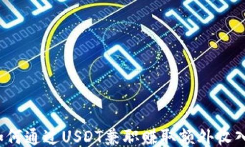如何通过USDT兼职赚取额外收入?